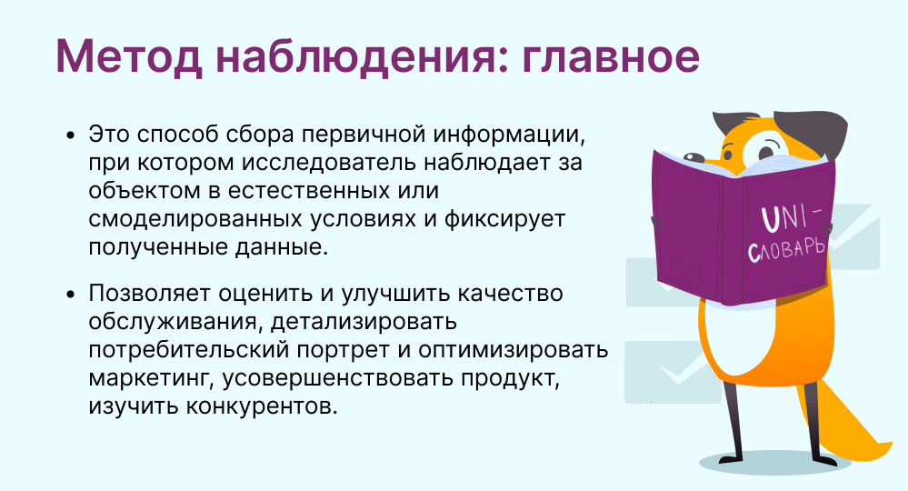 метод наблюдения
