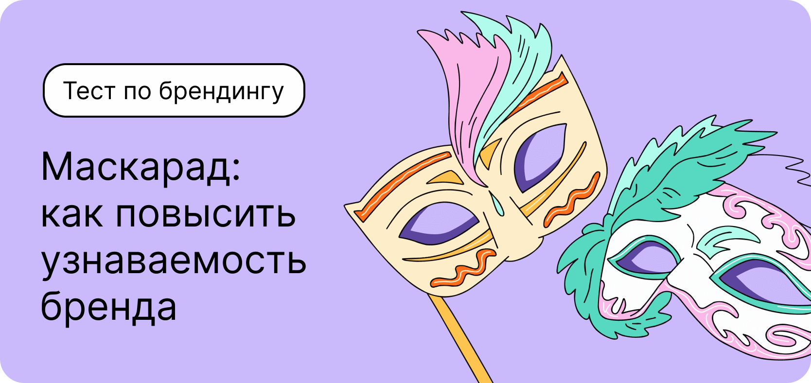 Тест по брендингу. Маскарад: как повысить узнаваемость бренда
