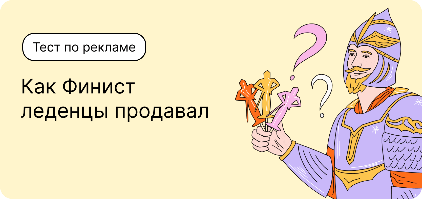 Тест по рекламе. Как Финист леденцы продавал