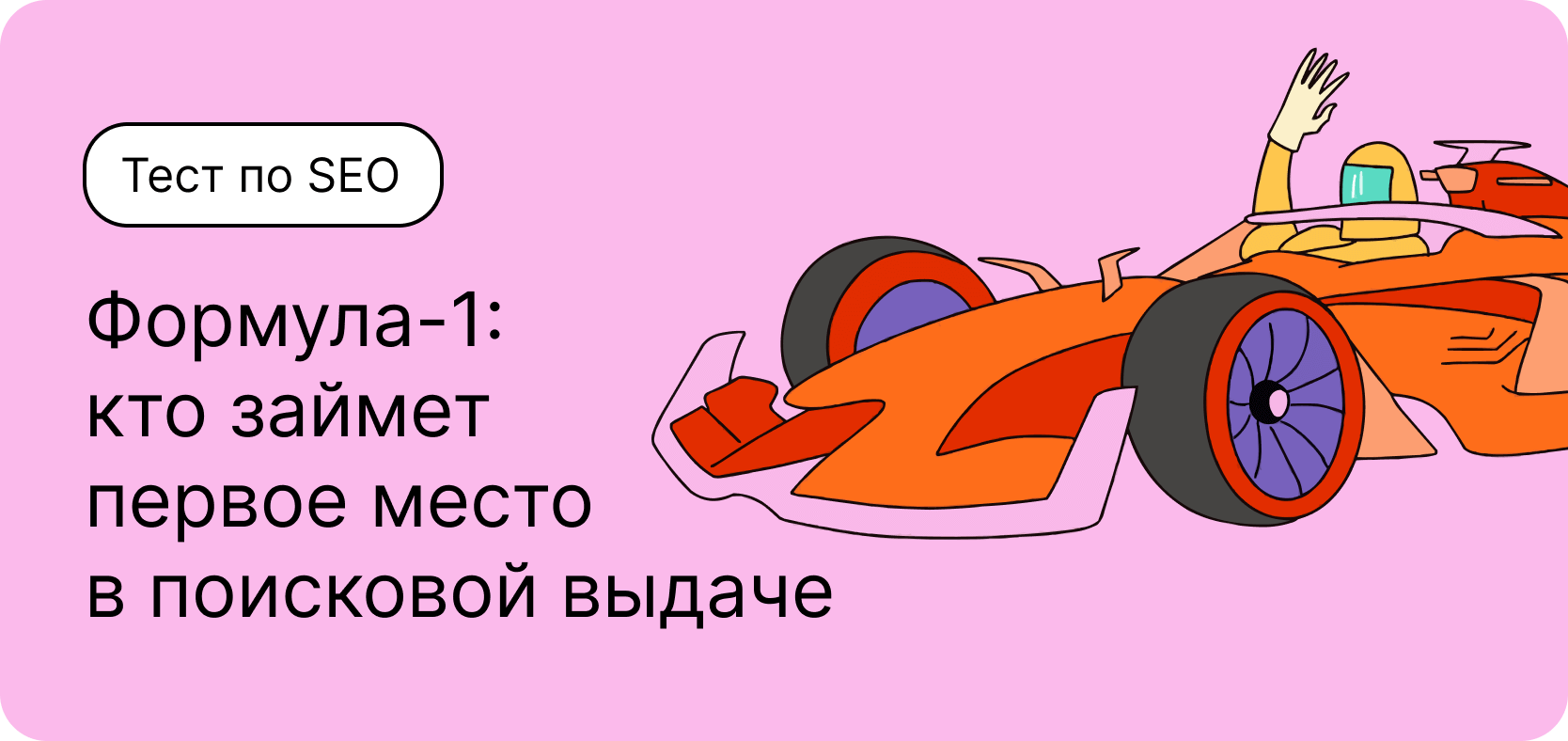 Тест по SEO. Формула-1: кто займет первое место в поисковой выдаче