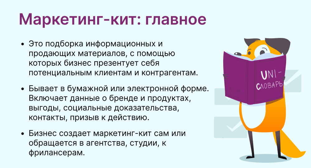 маркетинг-кит это