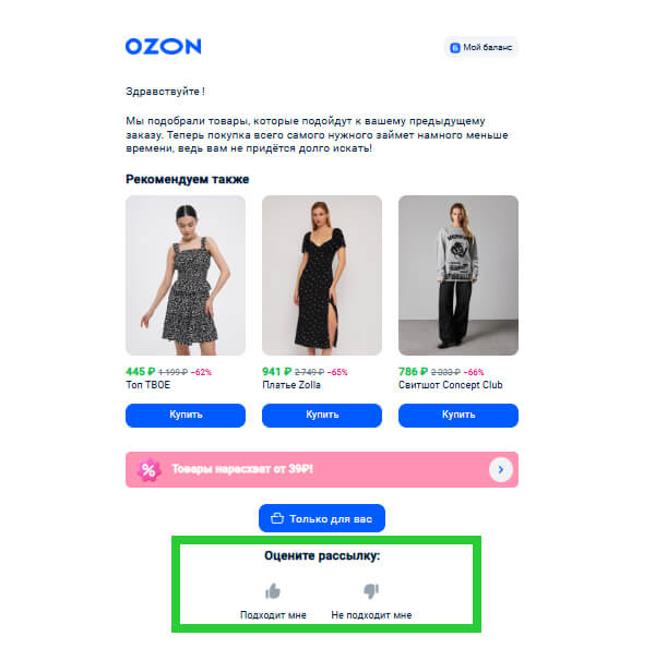 Рассылка Ozon