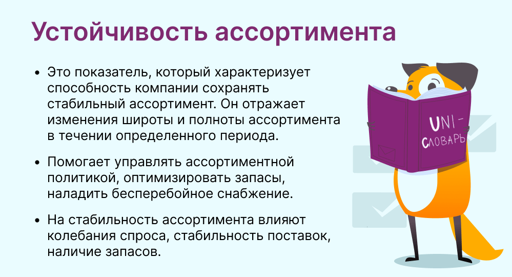 устойчивость ассортимента это