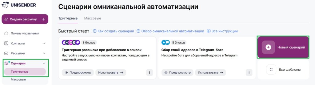 Как создать триггерный сценарий.