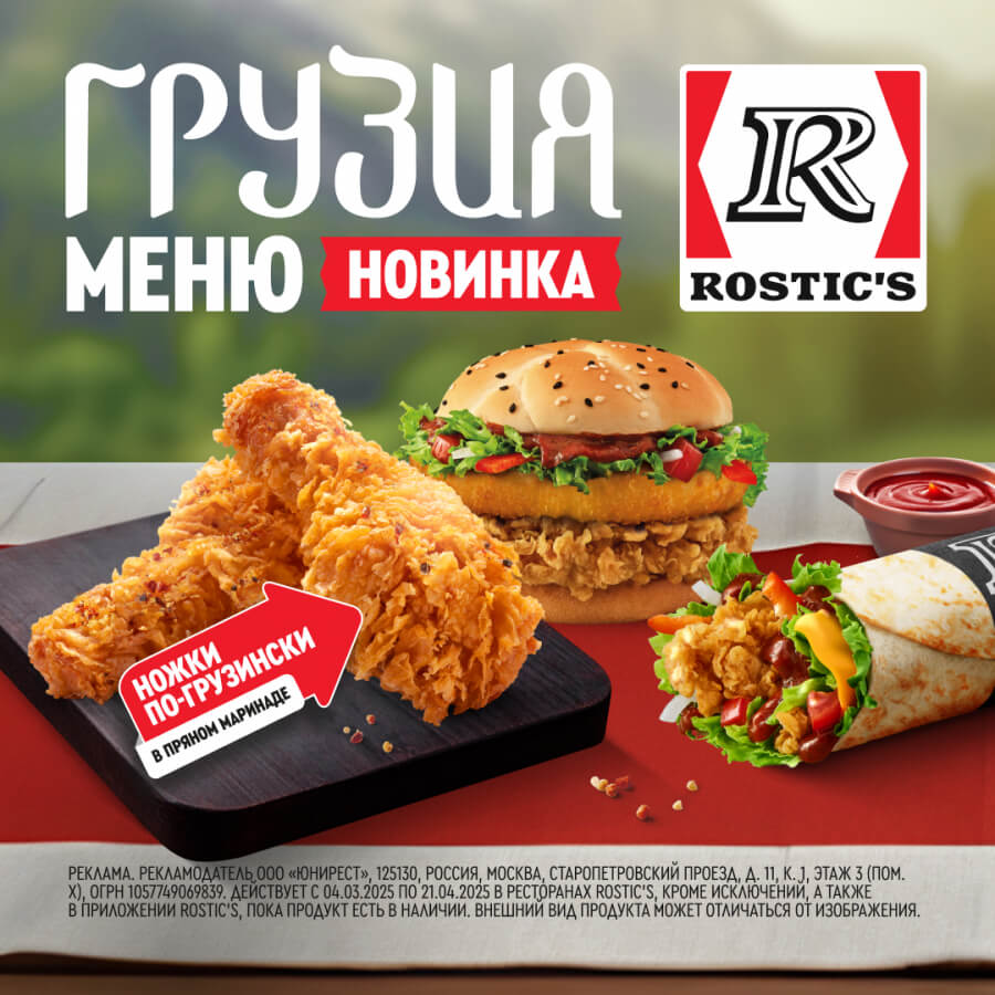 реклама Rostic’s с предложением нового комбо