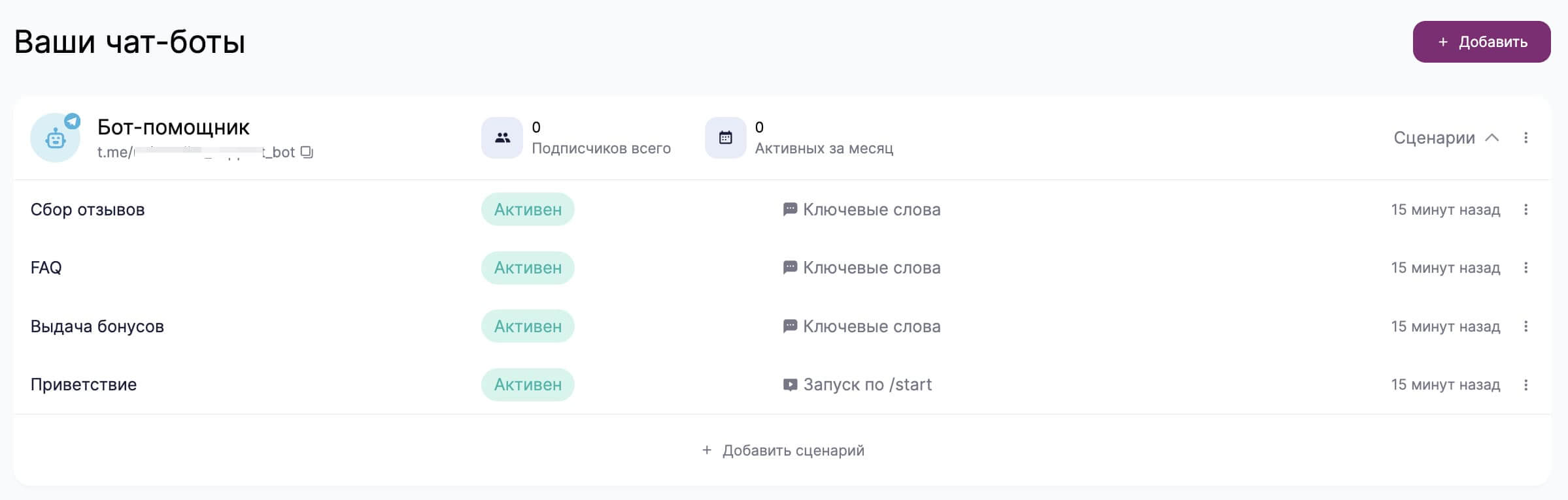 Пример готовых сценариев в разделе «Чат-боты».
