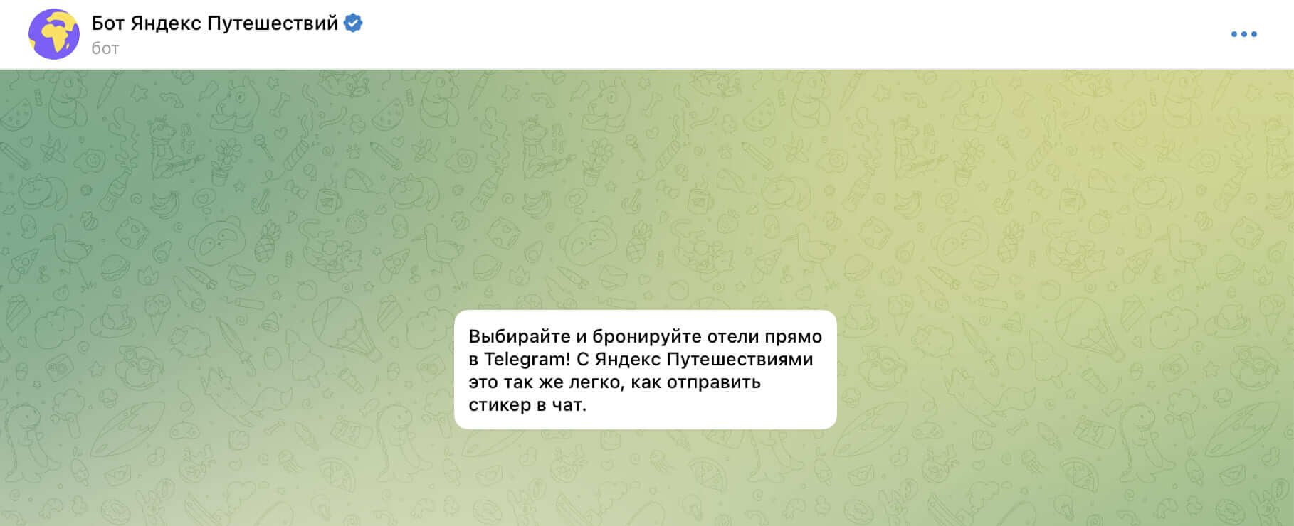Пример описания для бота от «Яндекс.Путешествия».