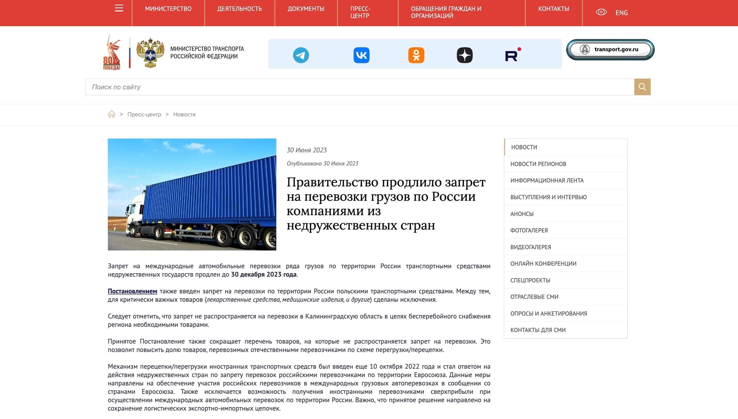 скриншот новости Минтранса