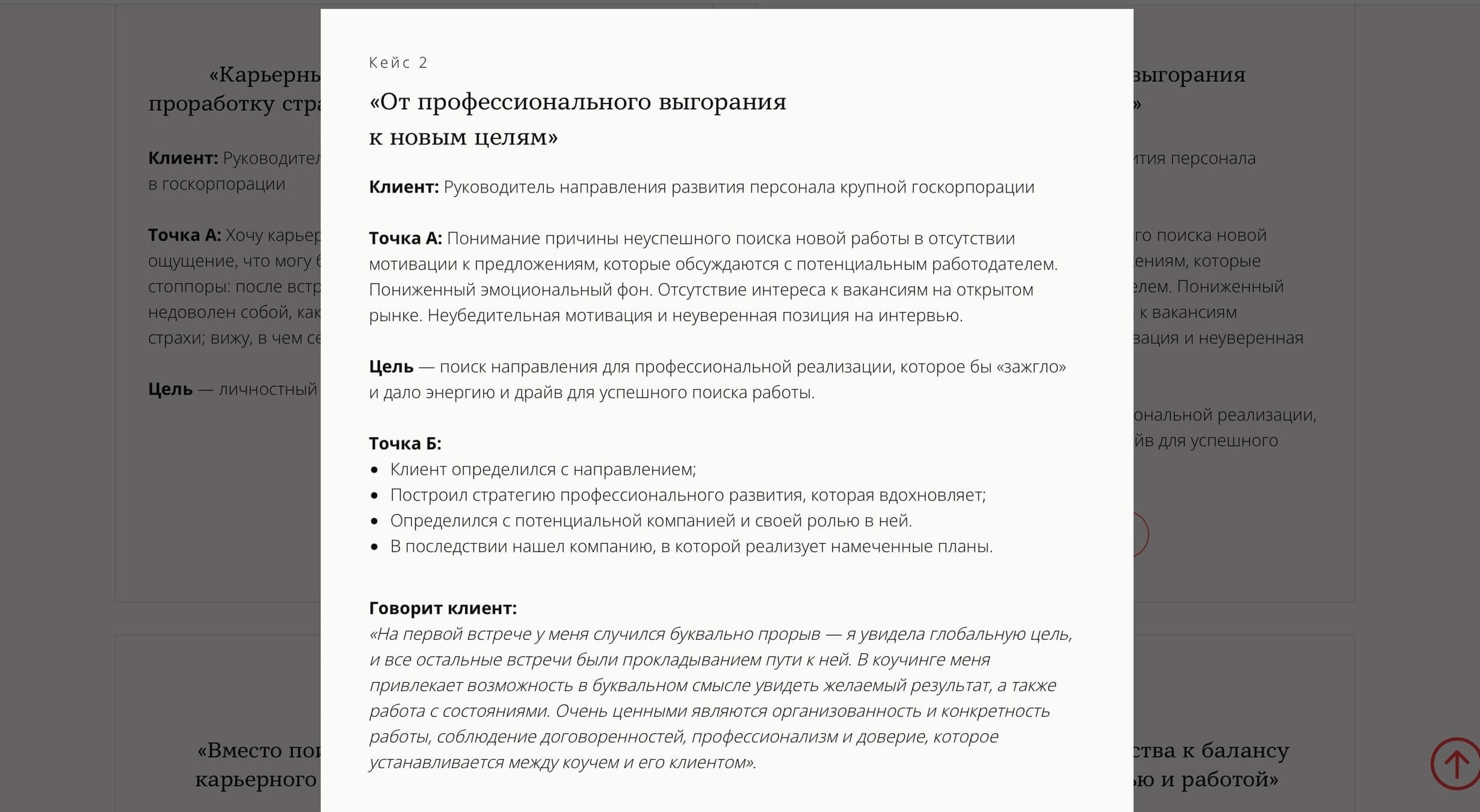 скриншот кейса по коучингу
