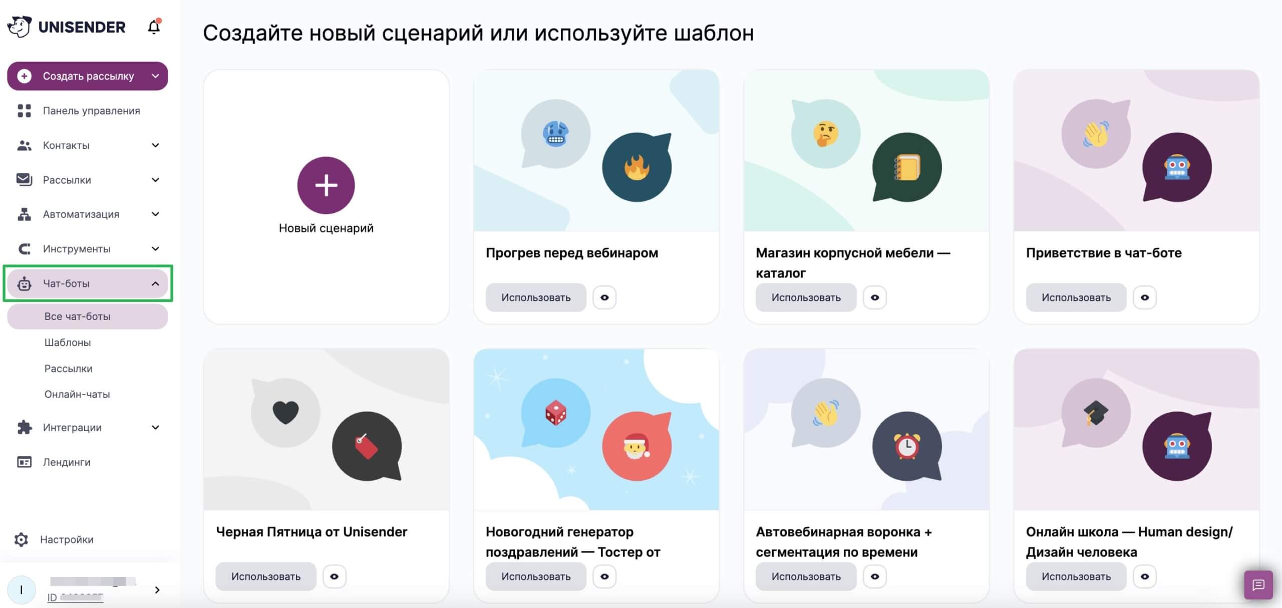 Список готовых шаблонов в разделе «Чат-боты».