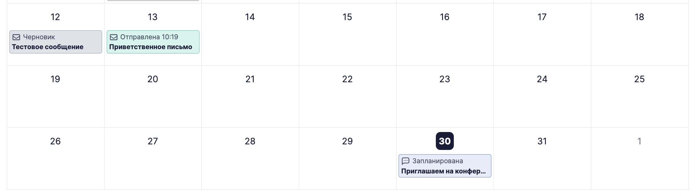 Пример отображения рассылок в календаре.