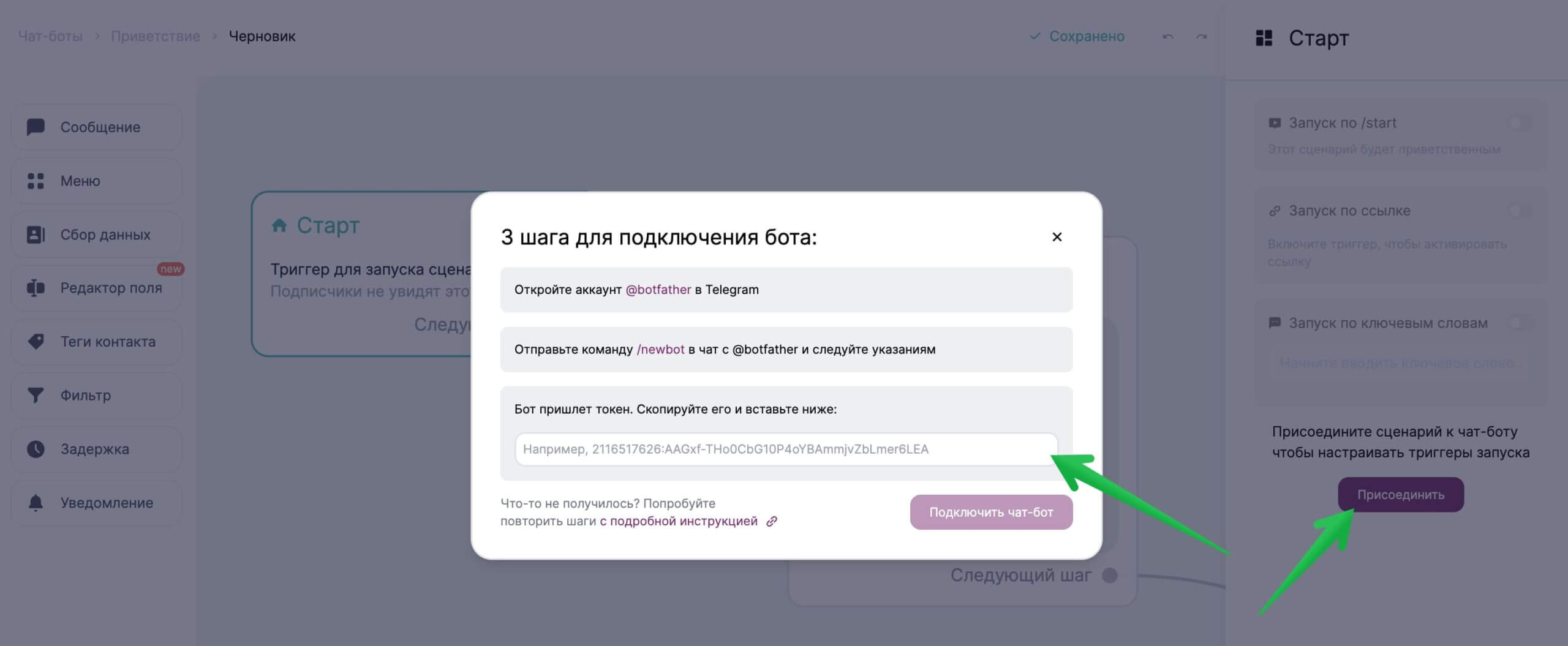 Как подключить бота к сценарию. 