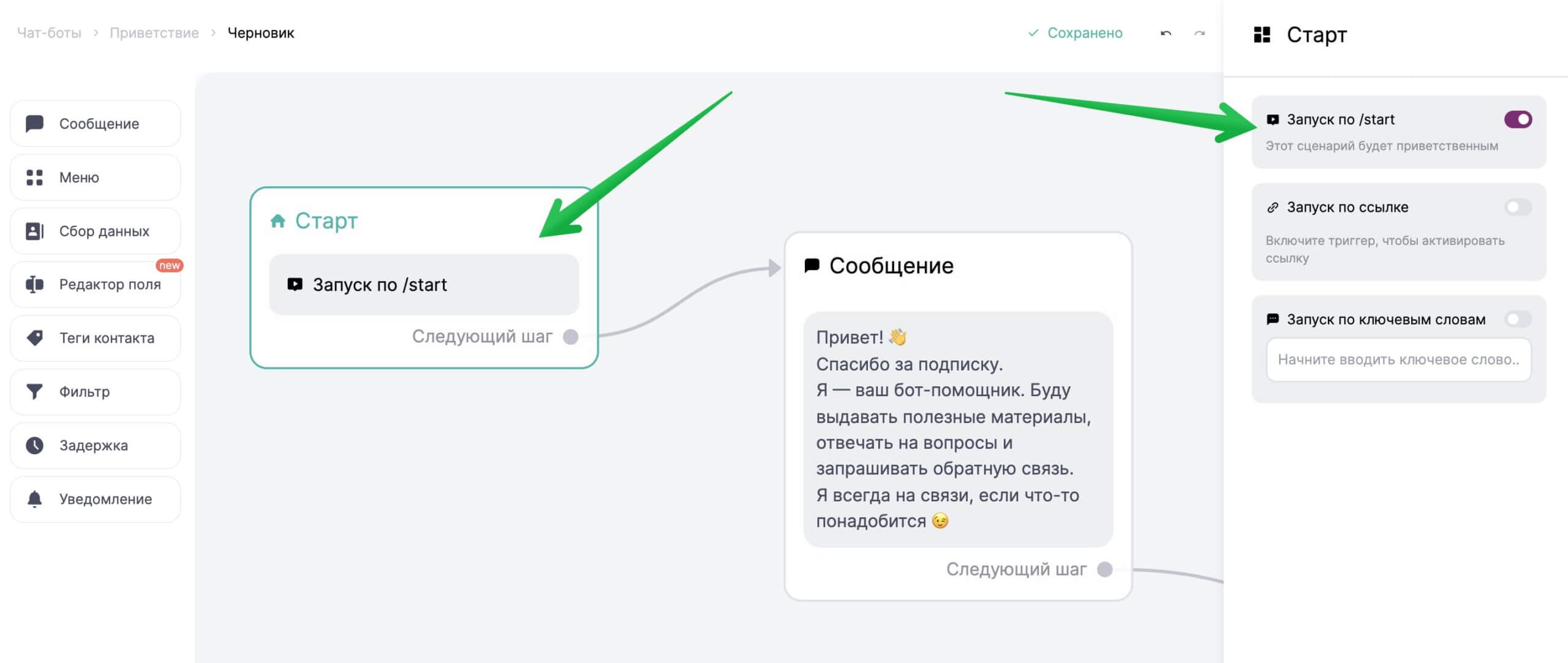 Настройки стартового блока для сценария с приветствием.