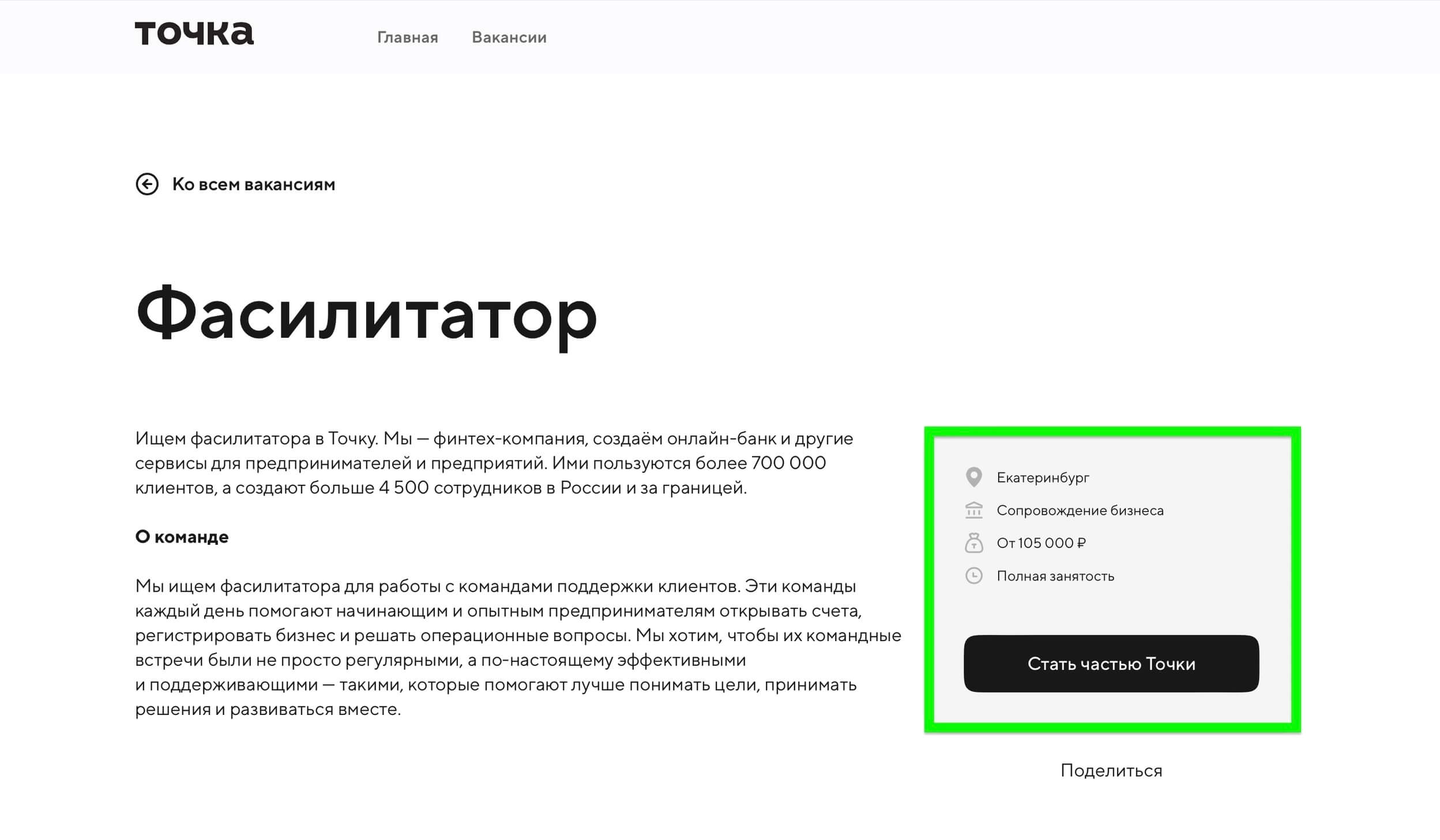 скриншот вакансии банка «Точка»