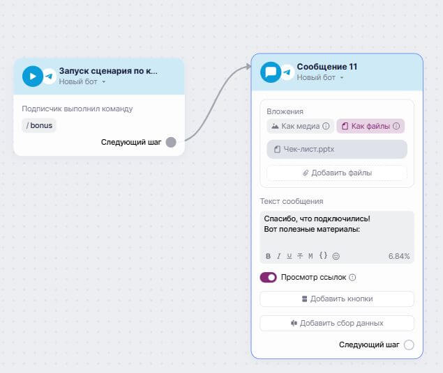 Пример сценария с выдачей полезных материалов.