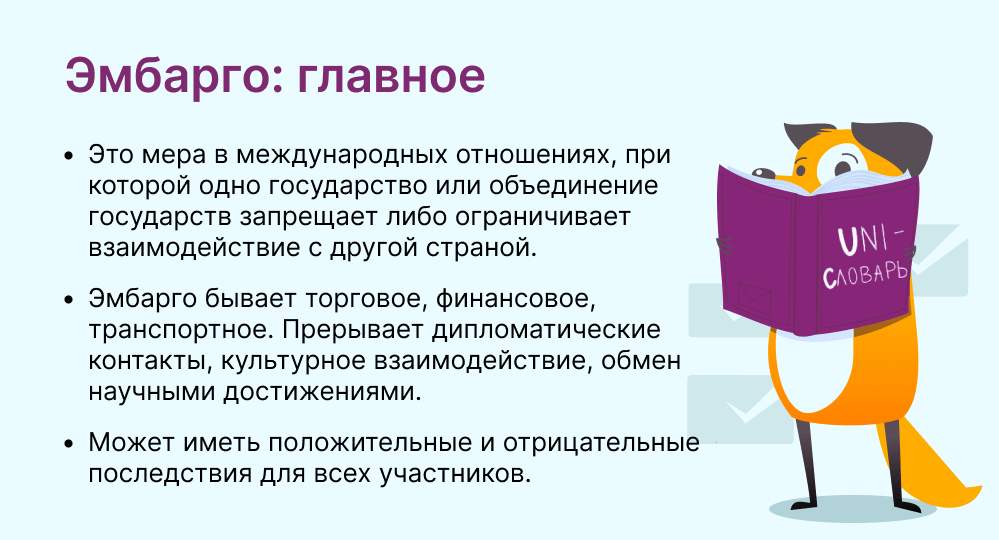 эмбарго это