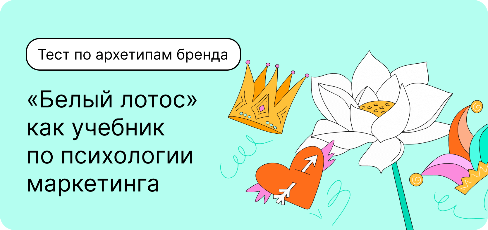 Тест по архетипам бренда. «Белый лотос» как учебник по психологии маркетинга