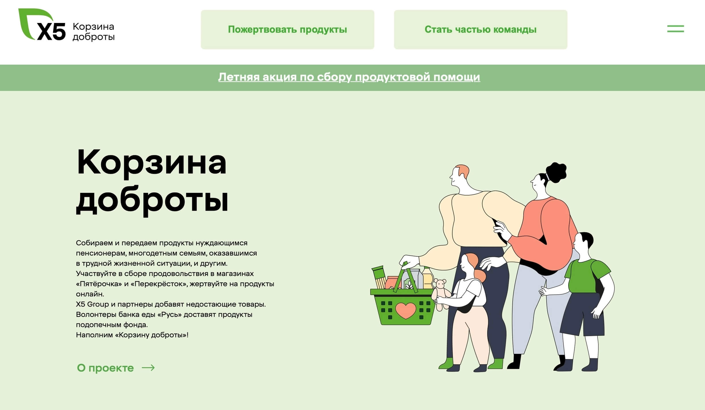 скриншот страницы проекта «Корзина доброты» от X5 Group