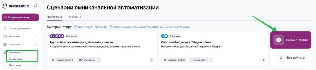Как создать триггерный сценарий.