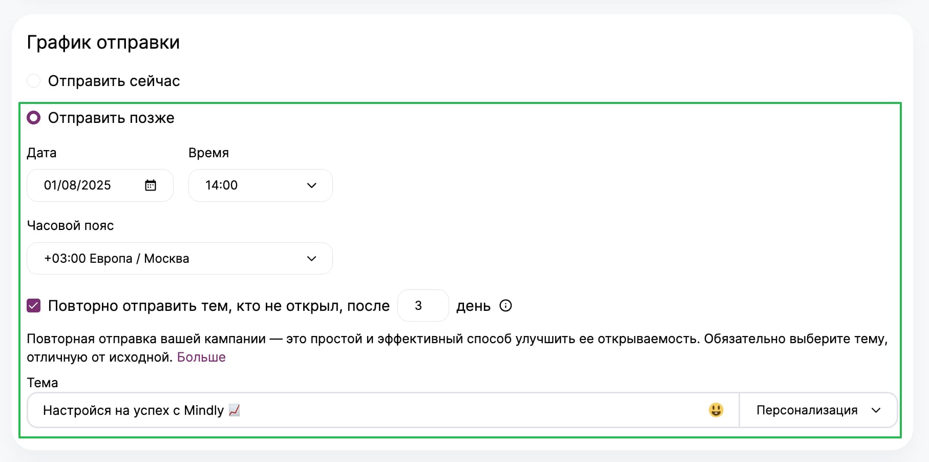 Как запланировать рассылку и настроить повторную отправку. 
