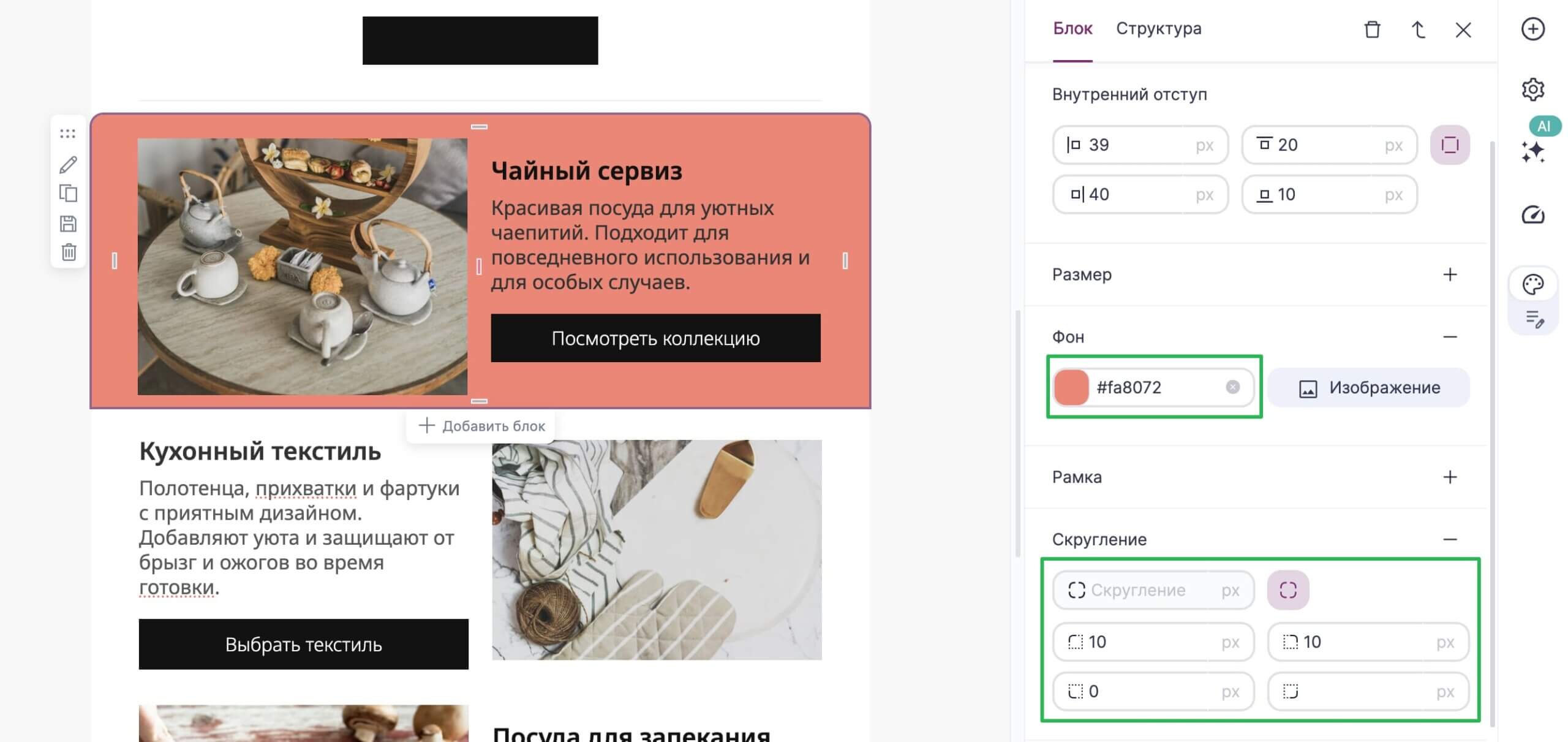 Как изменить цвет фона и скругления в настройках блока. 