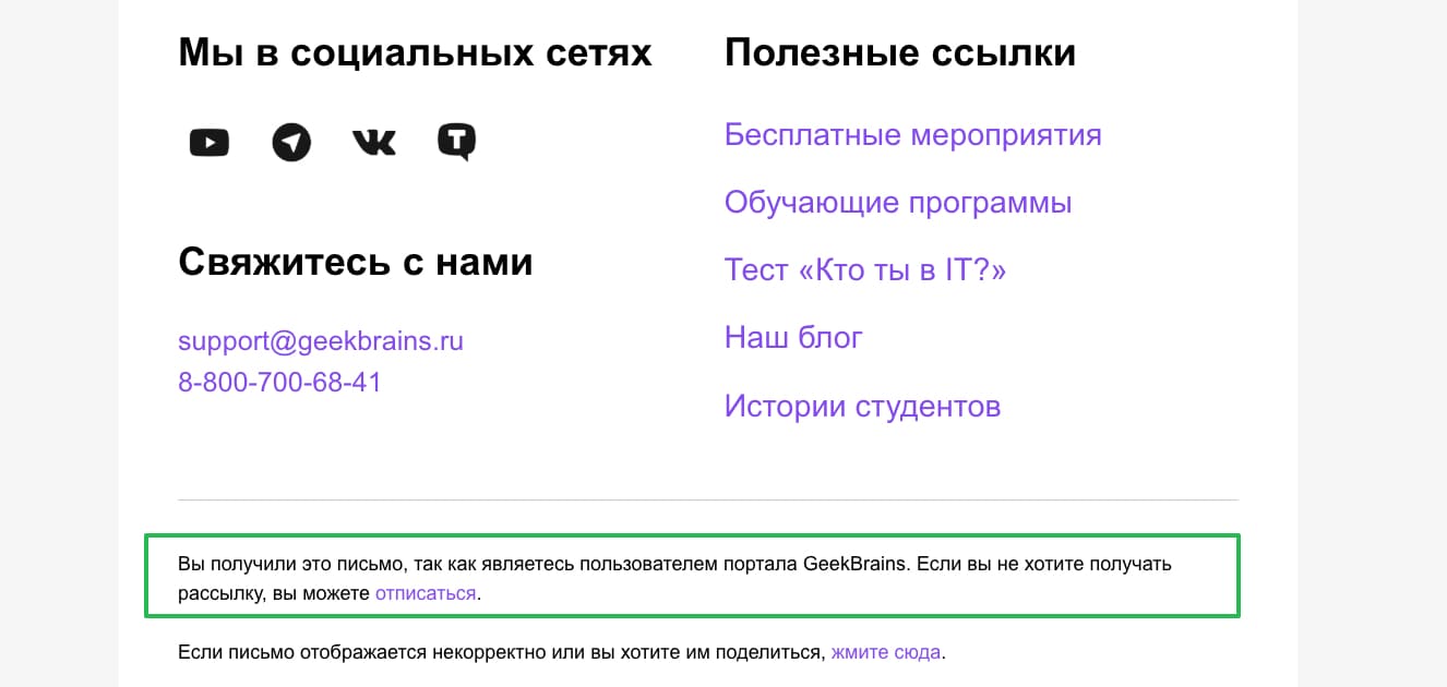 Пример ссылки отписки. 