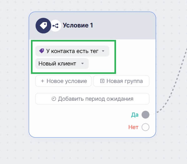 Пример условия «У контакта есть тег». 