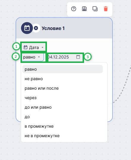 Как настроить условие по дате. 
