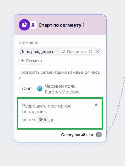 Как настроить повторное попадание в сегмент. 