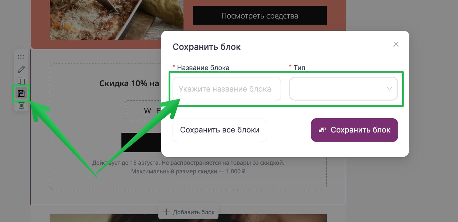 Как сохранить блок.