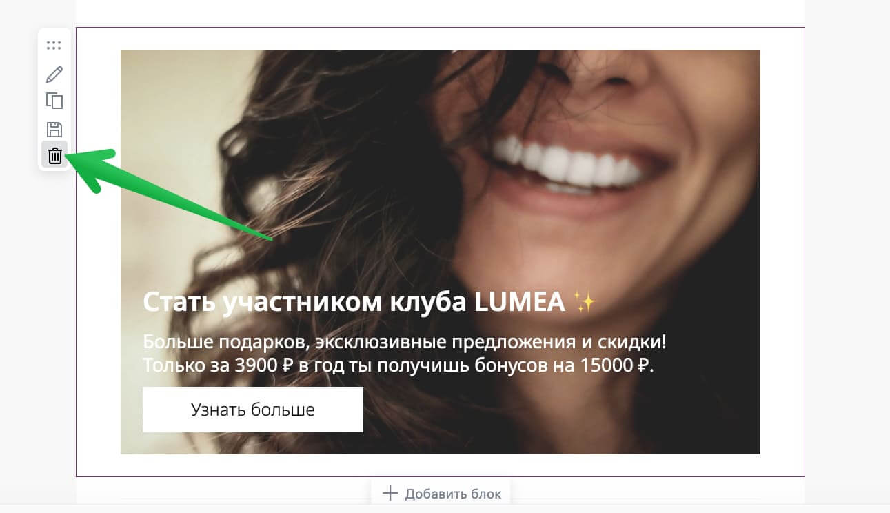 Как удалить блок из письма. 