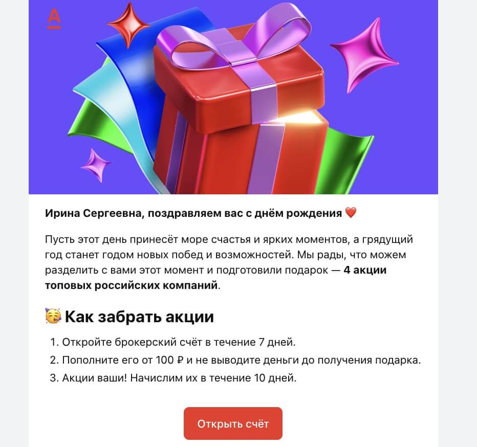 Поздравление от «Альфа-Банк».