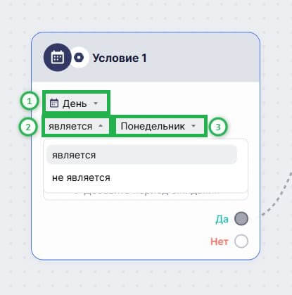 Как настроить условие по дню недели. 