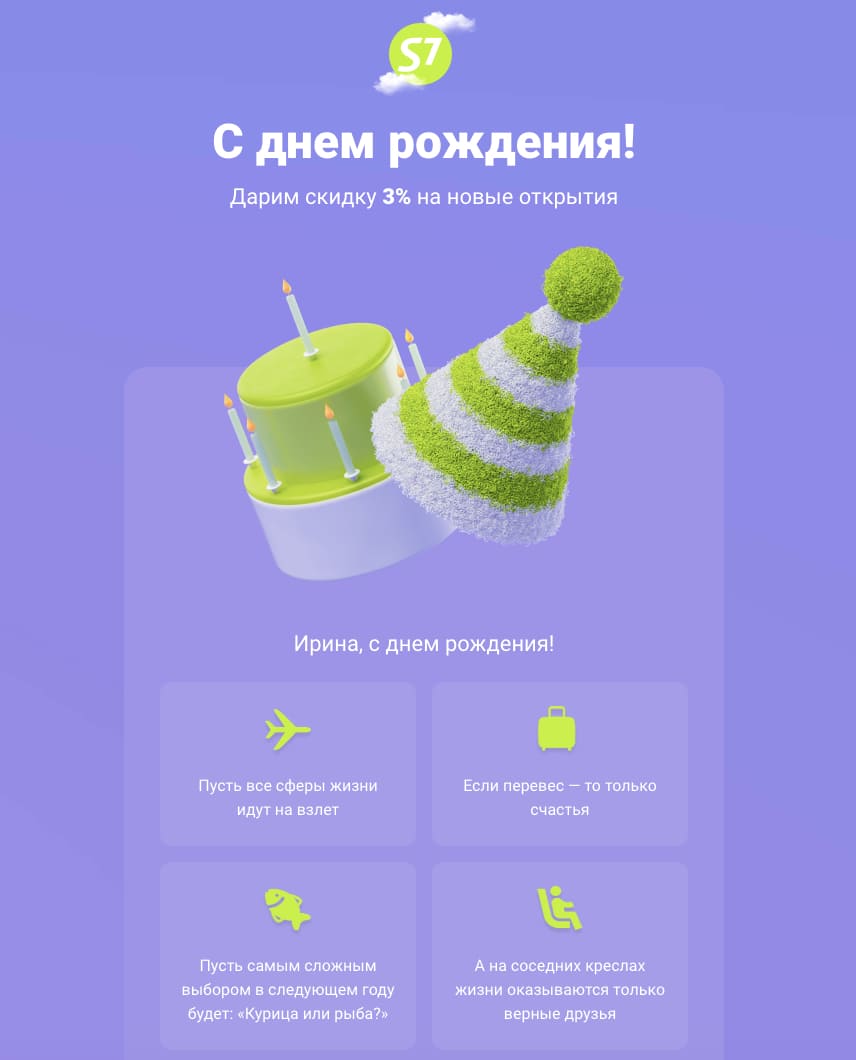 Поздравление от S7 Airlines. 
