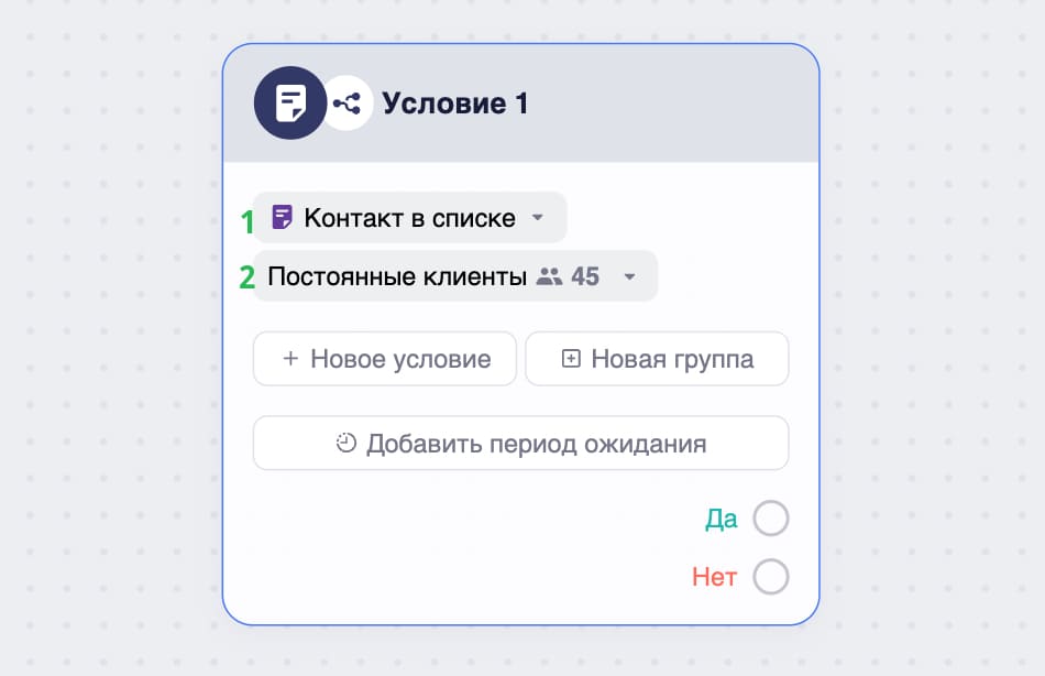 Пример настройки условия «Контакт в списке».
