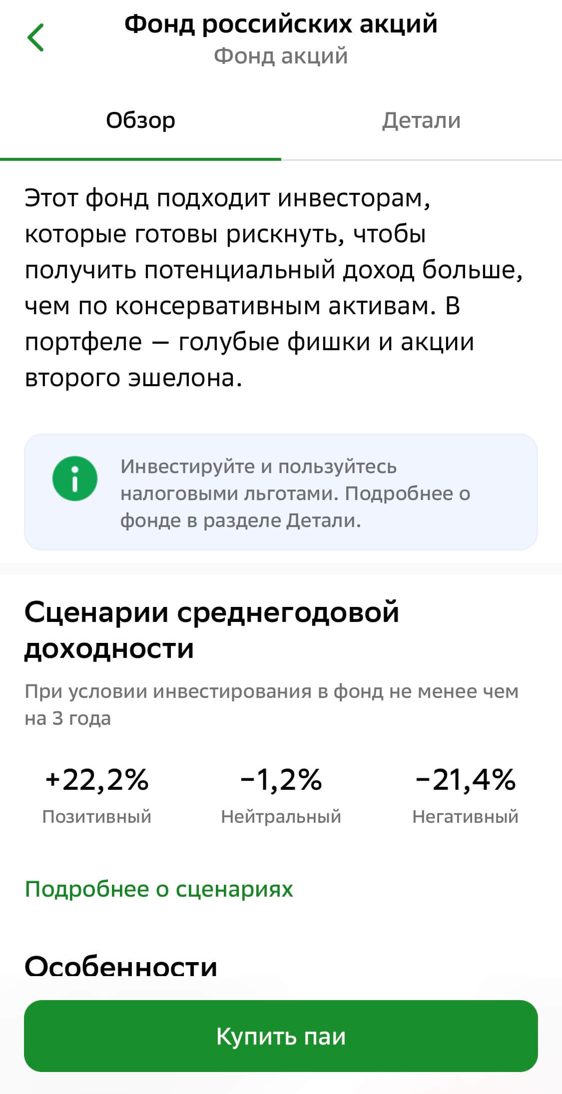 скриншот данных о «Фонде российских акций»