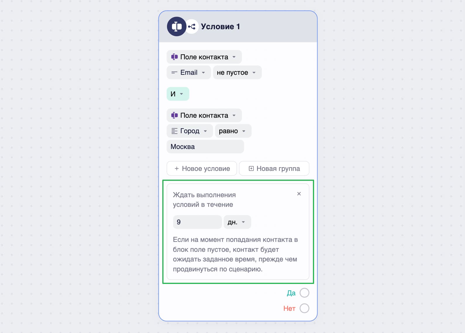 Как настроить период ожидания для блока «Условия».