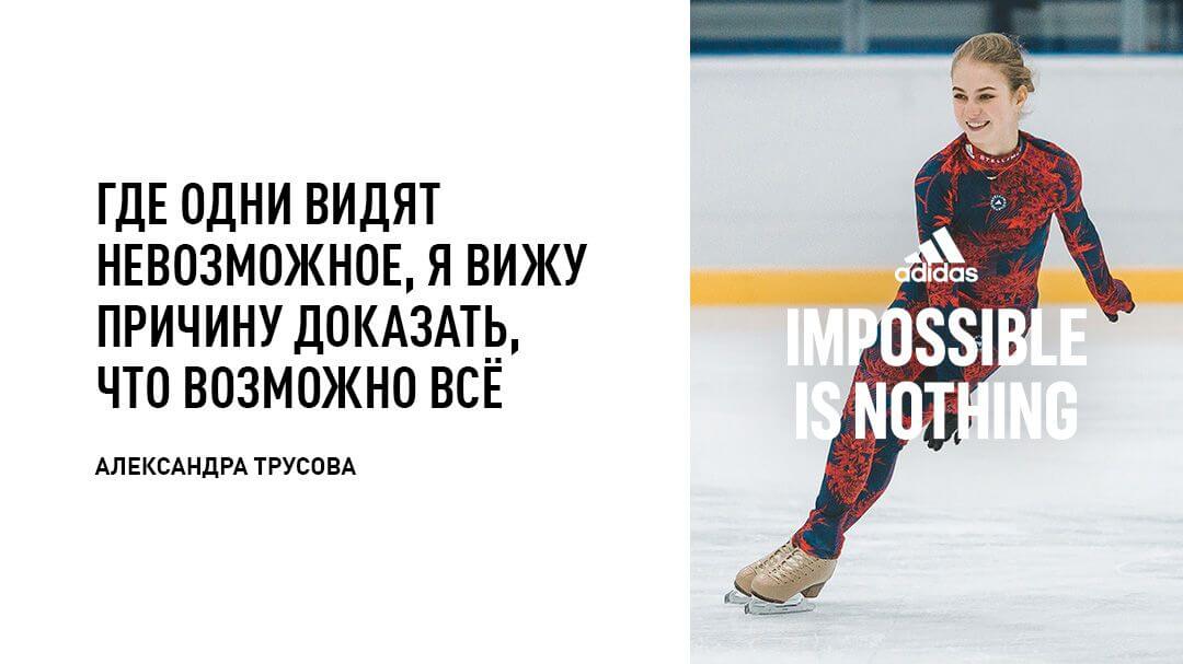 фото с цитатой Александры Трусовой для Adidas