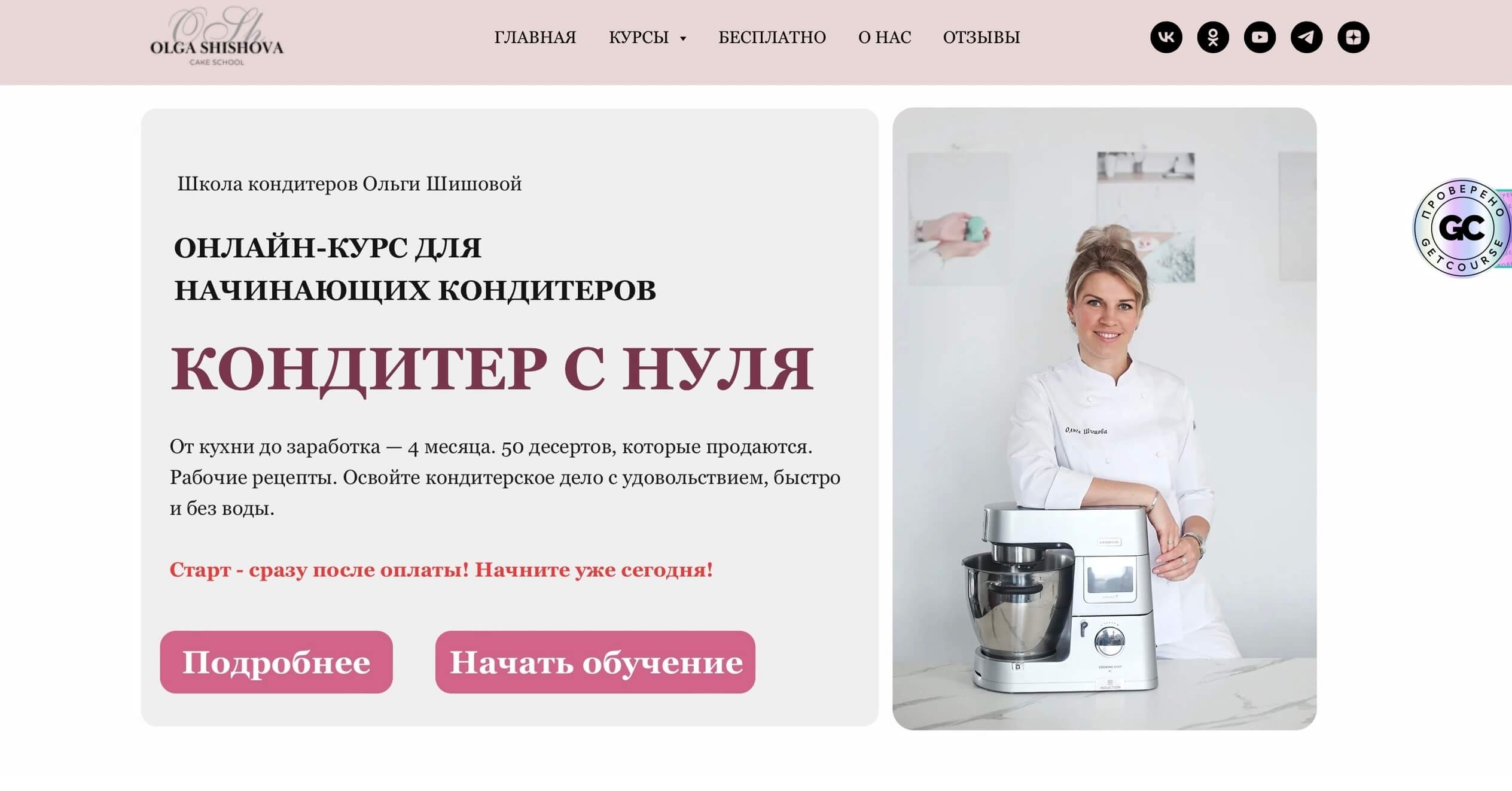 скриншот страницы кондитерского курса