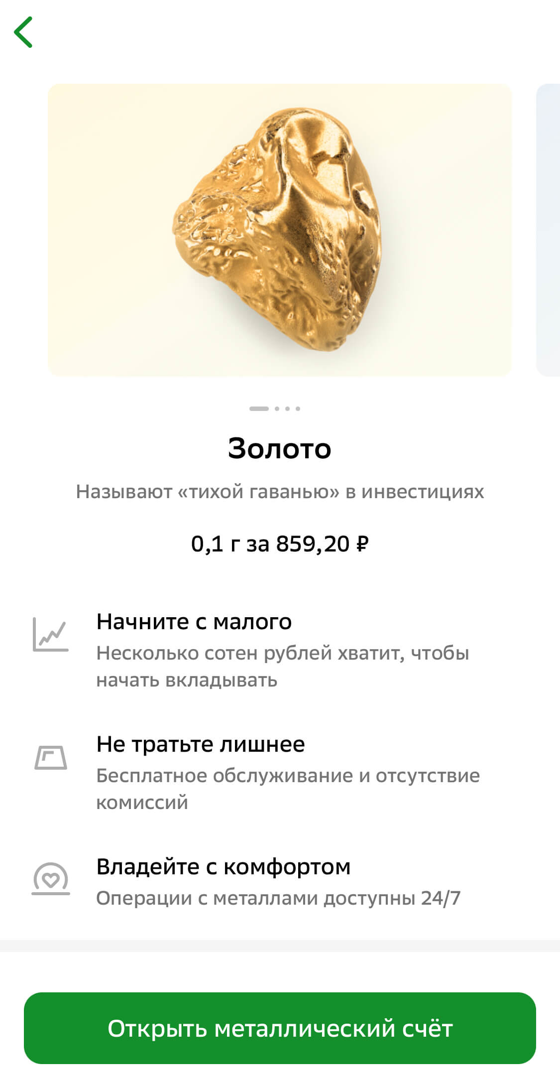 скриншот данных о металлическом счете в «Сбербанке»