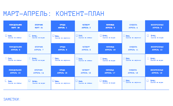 Как выглядит контент-план
