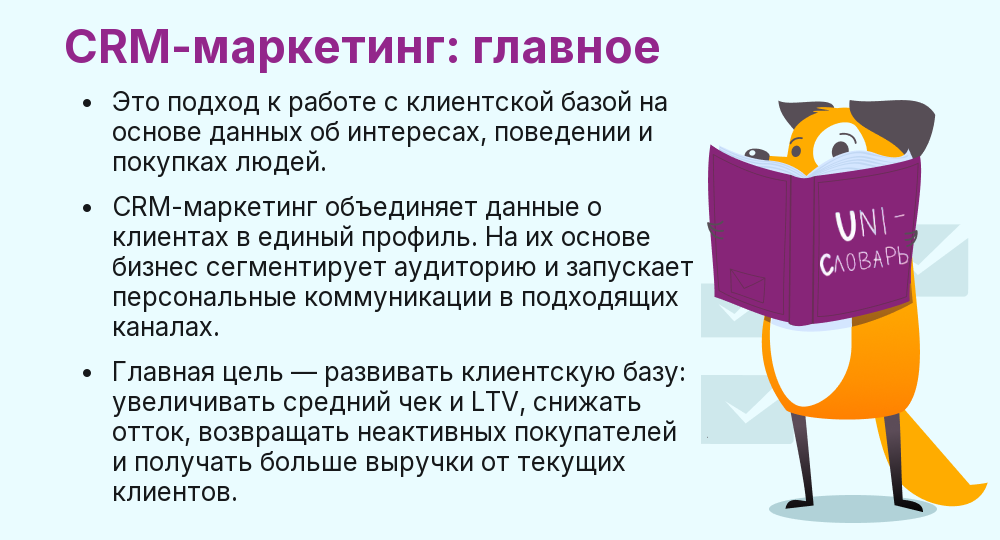 что такое CRM-маркетинг
