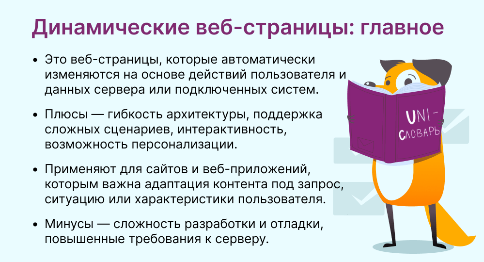 динамические веб-страницы это