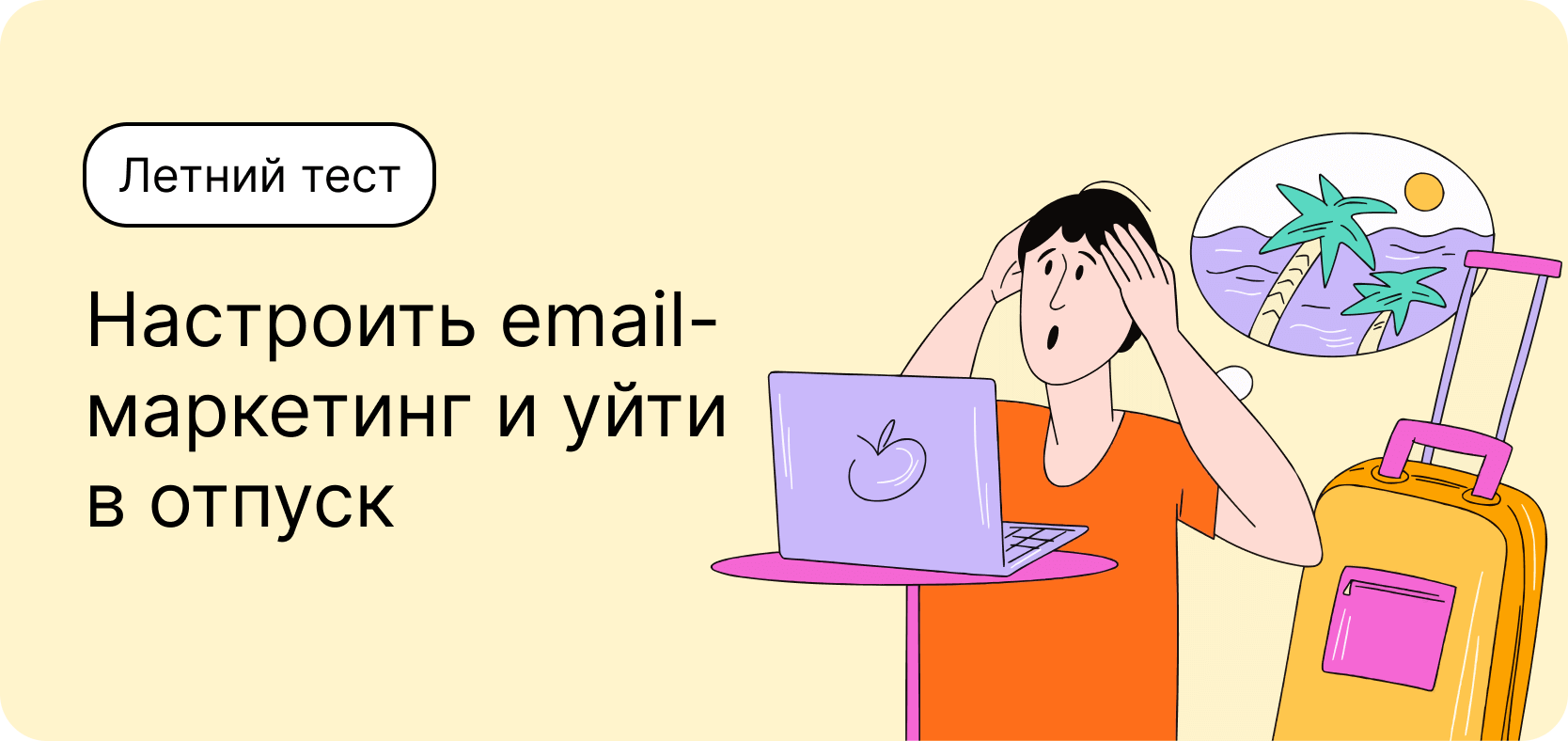 Летний тест: настроить email-маркетинг и уйти в отпуск