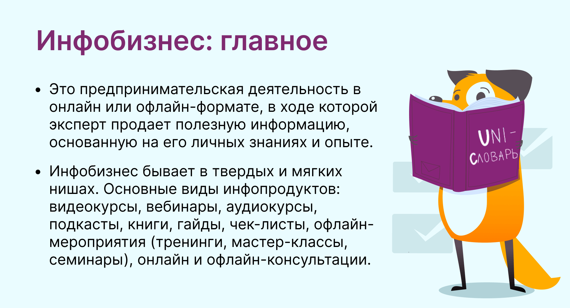 инфобизнес это