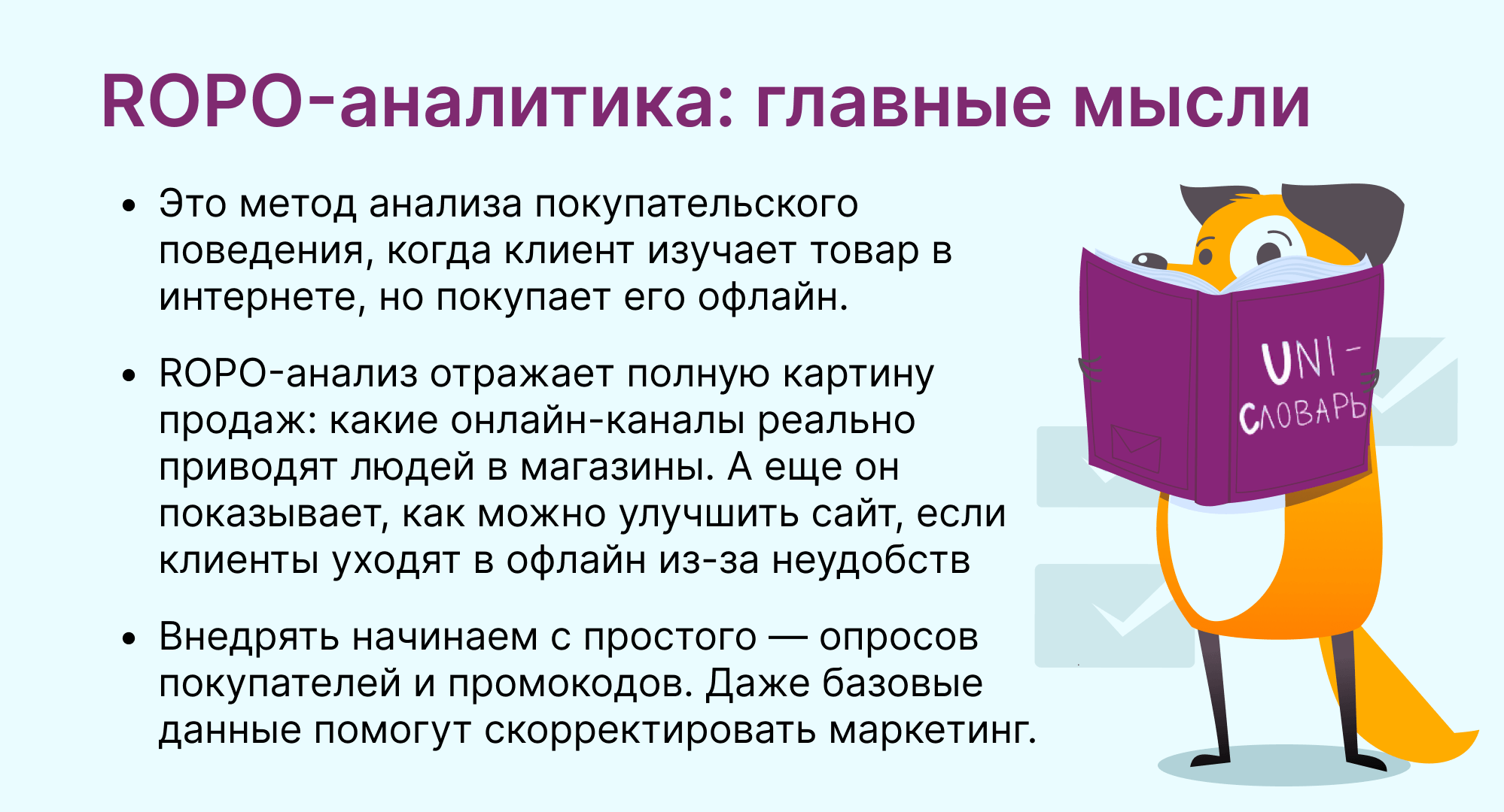 ROPO-аналитика это