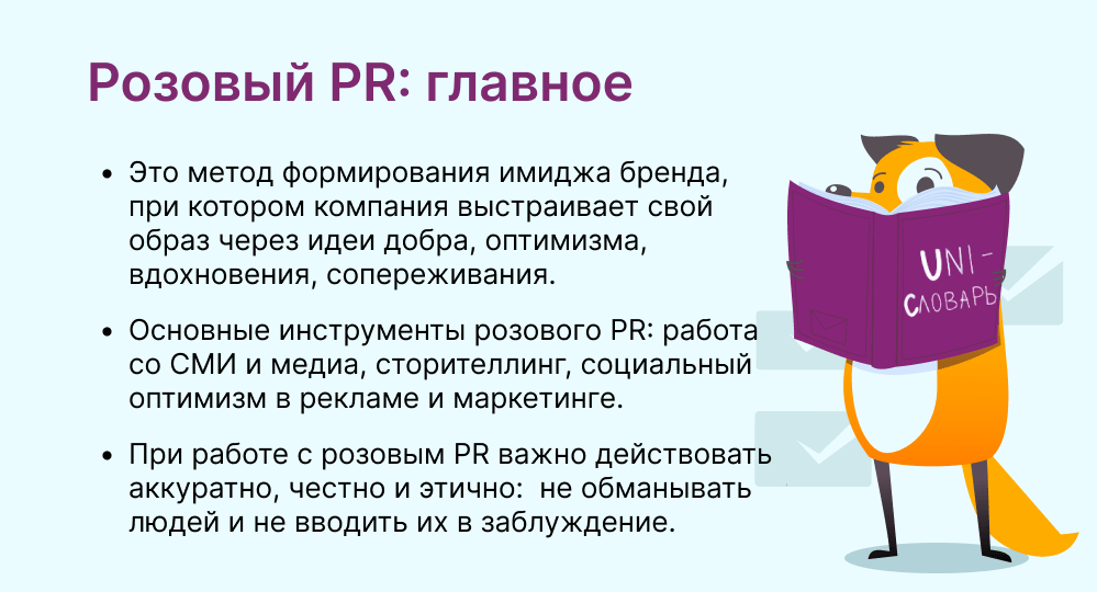 розовый пиар это