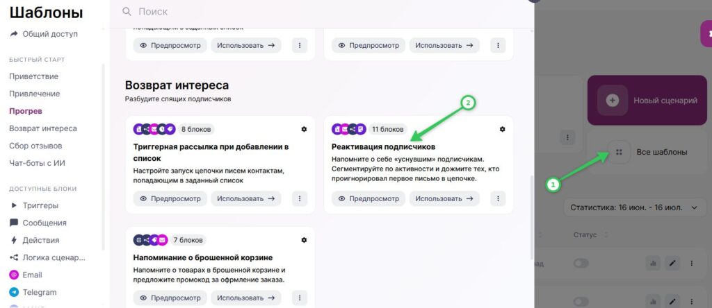 Как воспользоваться готовым шаблоном в разделе «Сценарии».