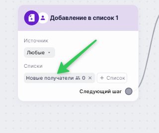 Как выбрать список контактов в сценарии. 