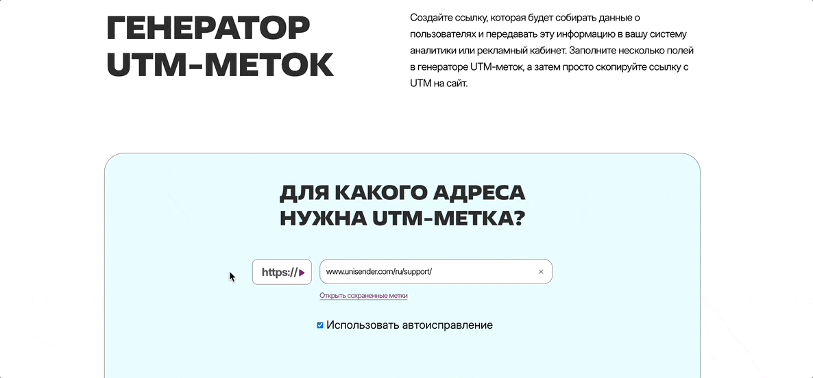Генерация ссылки с UTM-метками.